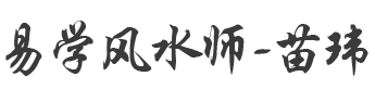 易學風水師-苗瑋